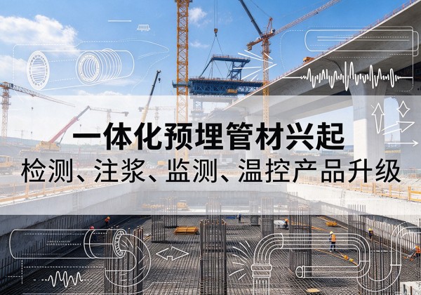 稻城一体化管材产品兴起，声测注浆一体管、多功能预埋管应用增多