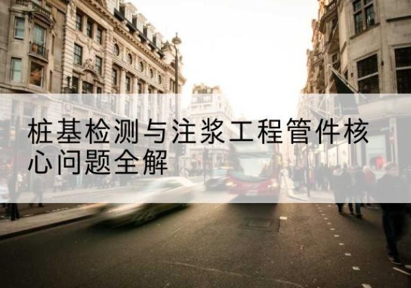 稻城声测管常用规格有哪些？-桩基检测与注浆工程管件核心问题全解
